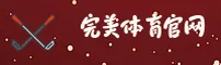 想找完美体育官方入口？认准官方唯一安全通道