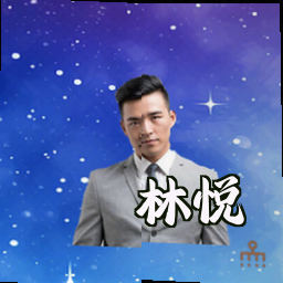 林悦